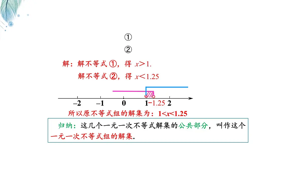 7.3一元一次不等式组及解简单的一元一次不等式组第1课时课件 沪科版（2024）数学 七年级下册第8页