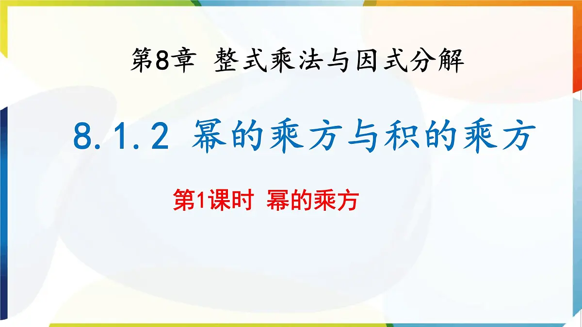 8.1 幂的运算 幂的乘方与积的乘方 第1课时 课件 沪科版（2024）数学 七年级下册第1页