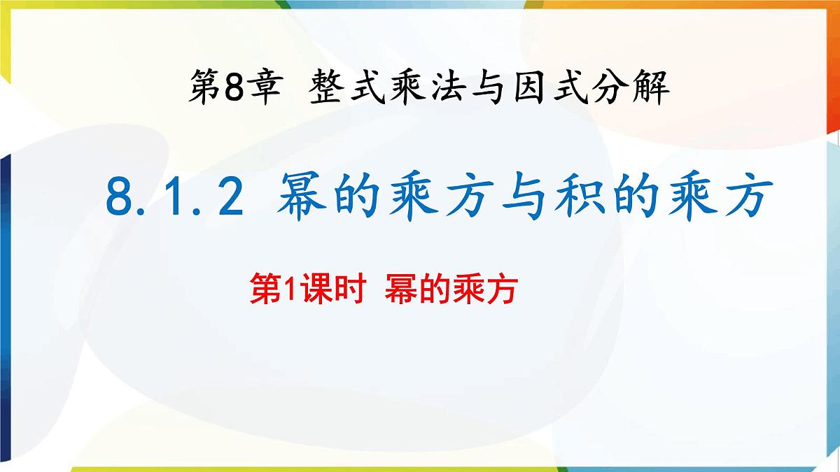 8.1 幂的运算  幂的乘方与积的乘方 第1课时 课件 沪科版（2024）数学 七年级下册第1页