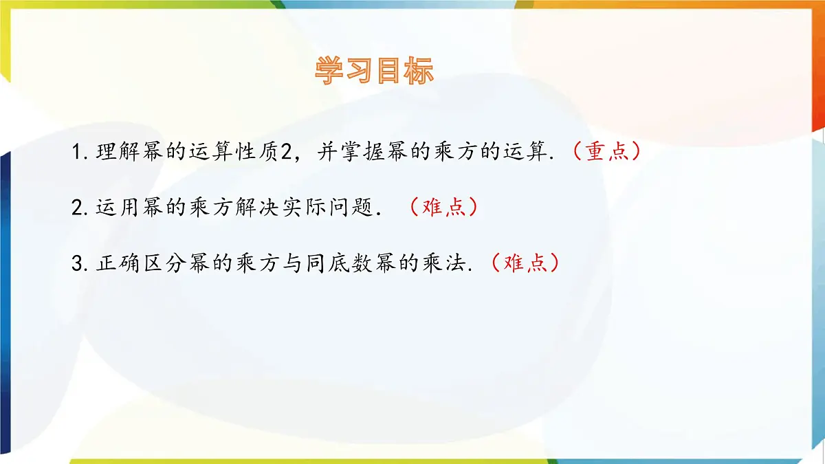 8.1 幂的运算 幂的乘方与积的乘方 第1课时 课件 沪科版（2024）数学 七年级下册第2页