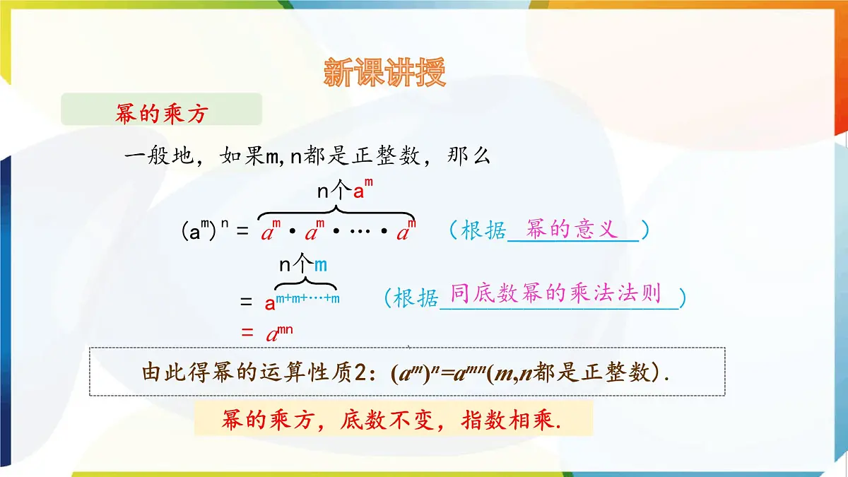 8.1 幂的运算 幂的乘方与积的乘方 第1课时 课件 沪科版（2024）数学 七年级下册第8页