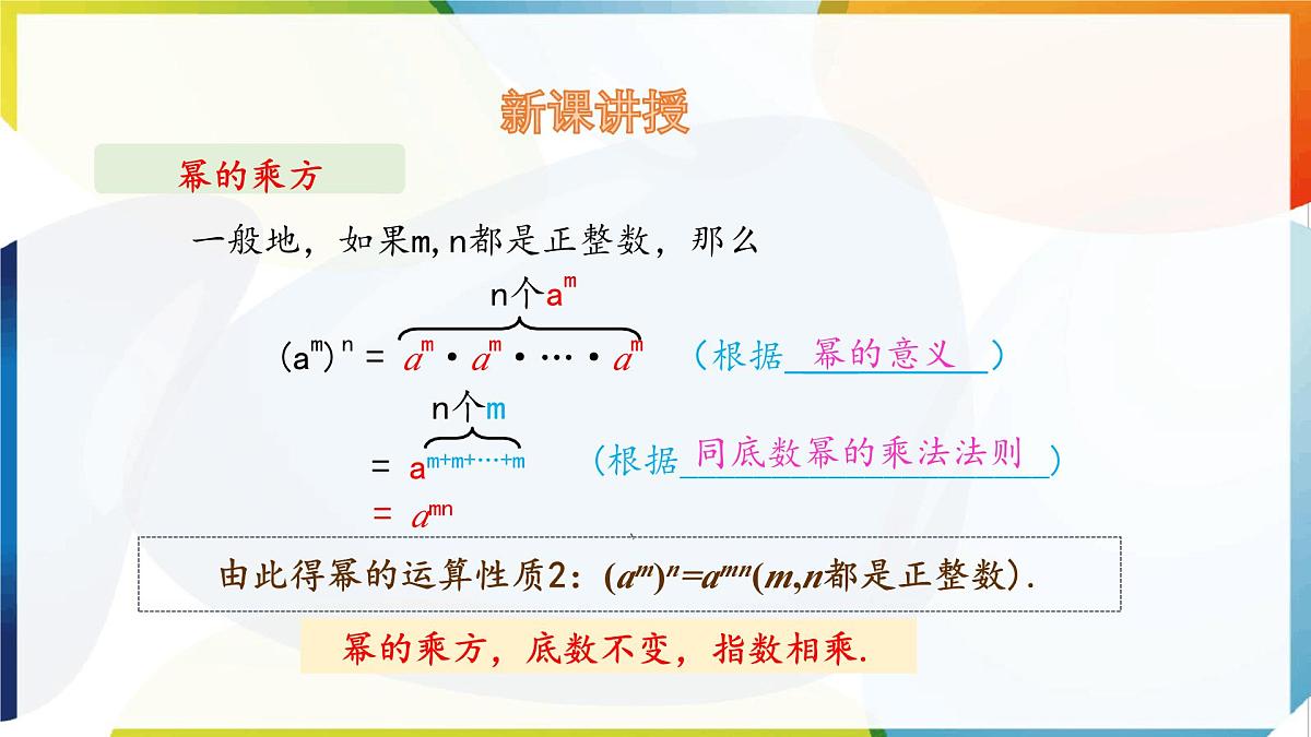 8.1 幂的运算  幂的乘方与积的乘方 第1课时 课件 沪科版（2024）数学 七年级下册第8页