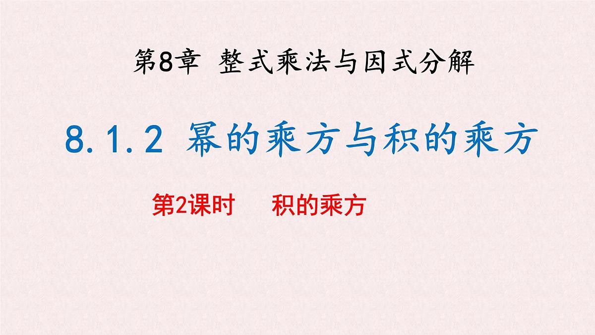 8.1 幂的运算 幂的乘方与积的乘方 第2课时 课件 沪科版（2024）数学 七年级下册第1页