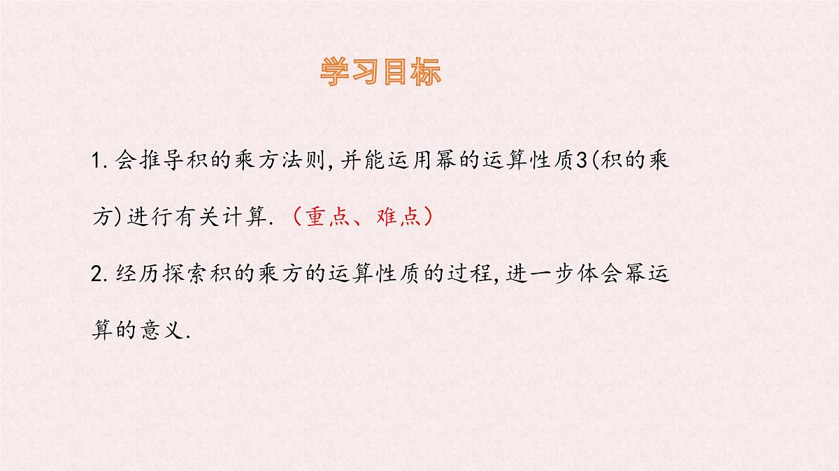 8.1 幂的运算 幂的乘方与积的乘方 第2课时 课件 沪科版（2024）数学 七年级下册第2页
