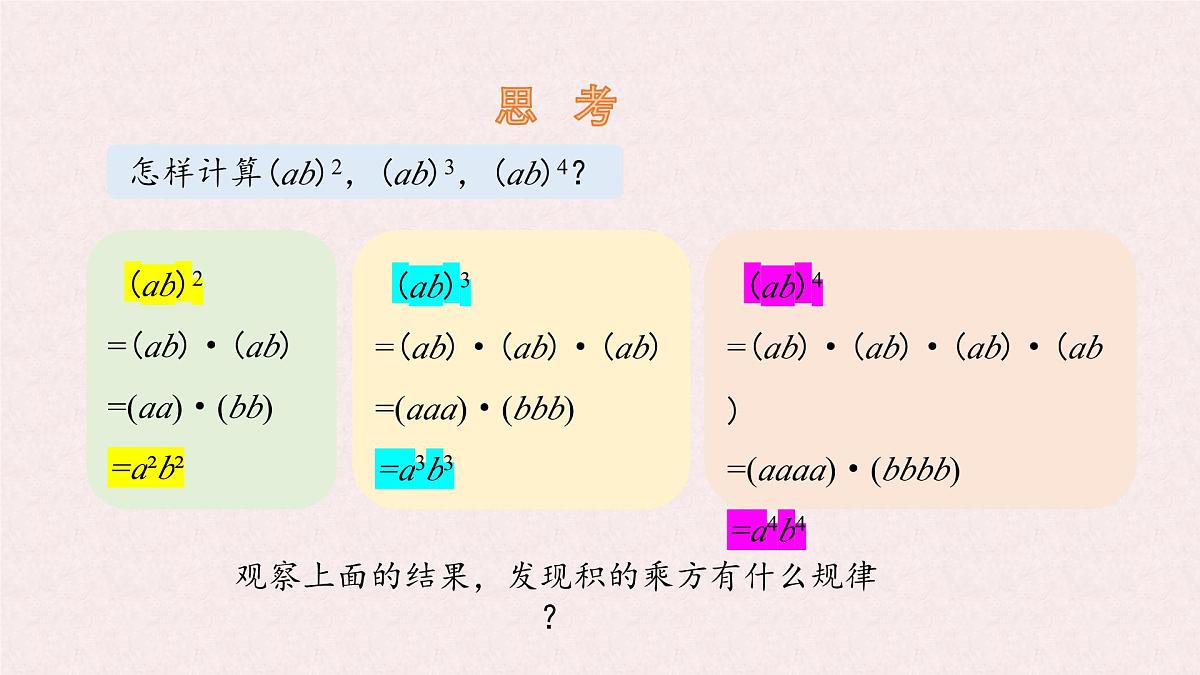 8.1 幂的运算 幂的乘方与积的乘方 第2课时 课件 沪科版（2024）数学 七年级下册第5页