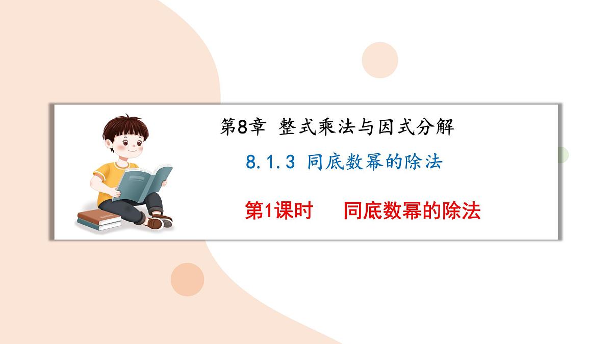 8.1 幂的运算 同底数幂的除法 第1课时 课件 沪科版（2024）数学 七年级下册第1页