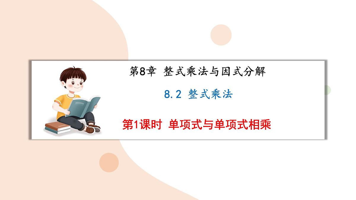 8.2 整式乘法 第1课时 课件 沪科版（2024）数学 七年级下册第1页