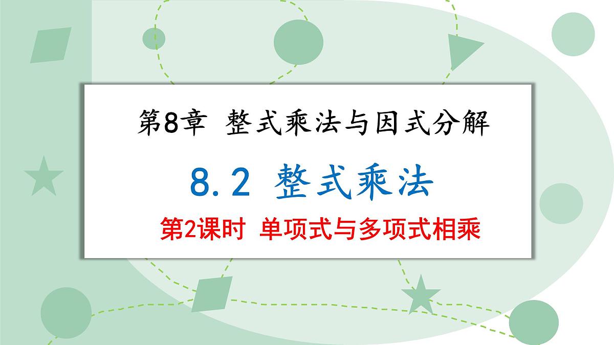 8.2 整式乘法 第2课时 课件 沪科版（2024）数学 七年级下册第1页