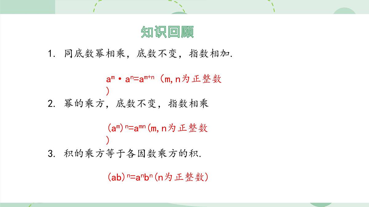 8.2 整式乘法 第2课时 课件 沪科版（2024）数学 七年级下册第3页