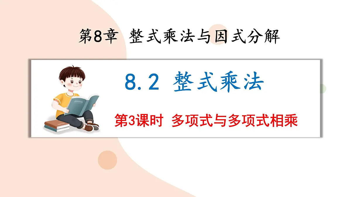 8.2 整式乘法 第3课时 课件 (2) 沪科版（2024）数学 七年级下册第1页