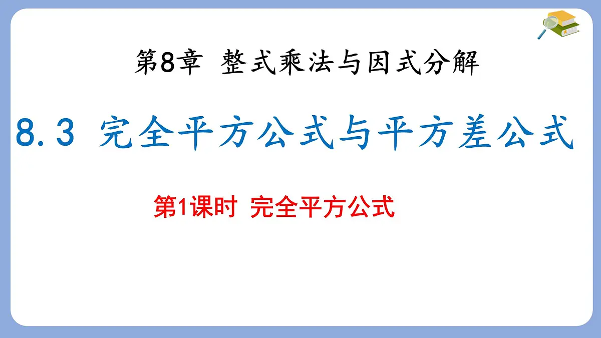8.3 完全平方公式与平方差公式 第1课时 课件 沪科版（2024）数学 七年级下册第1页
