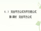 8.3 完全平方公式與平方差公式 第1課時 完全平方公式 課件 滬科版（2024）數(shù)學 七年級下冊