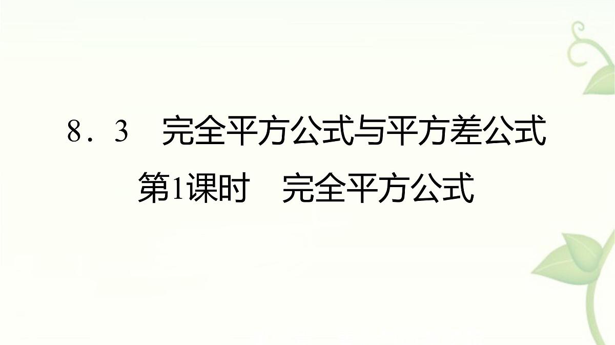 8.3 完全平方公式与平方差公式 第1课时 完全平方公式 课件 沪科版（2024）数学 七年级下册第1页