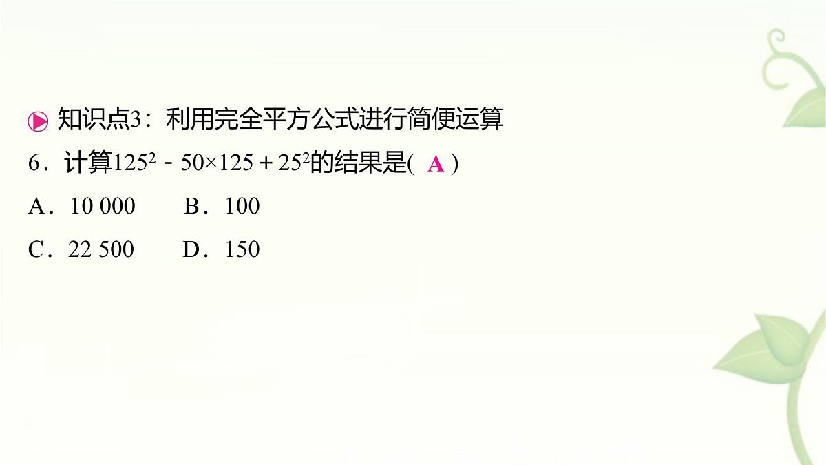 8.3 完全平方公式与平方差公式 第1课时 完全平方公式 课件 沪科版（2024）数学 七年级下册第8页
