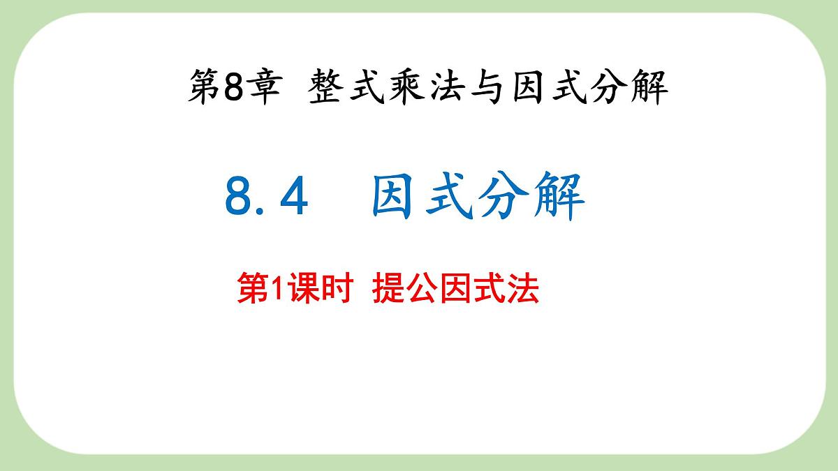 8.4 因式分解 第1课时 课件 沪科版（2024）数学 七年级下册第1页