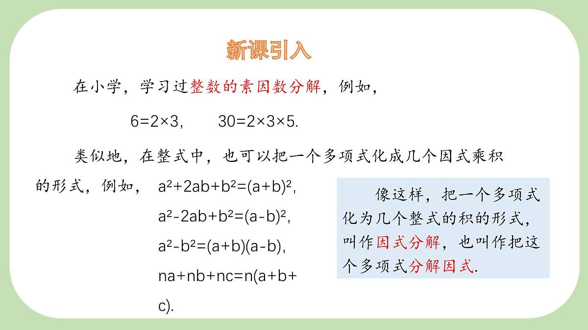 8.4 因式分解 第1课时 课件 沪科版（2024）数学 七年级下册第4页