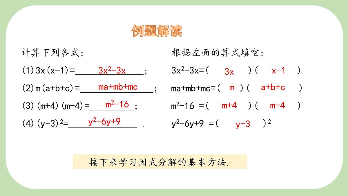 8.4 因式分解 第1课时 课件 沪科版（2024）数学 七年级下册第7页
