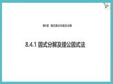 8.4.1因式分解及提公因式法課件-滬科版（2024）數(shù)學(xué)七年級下冊