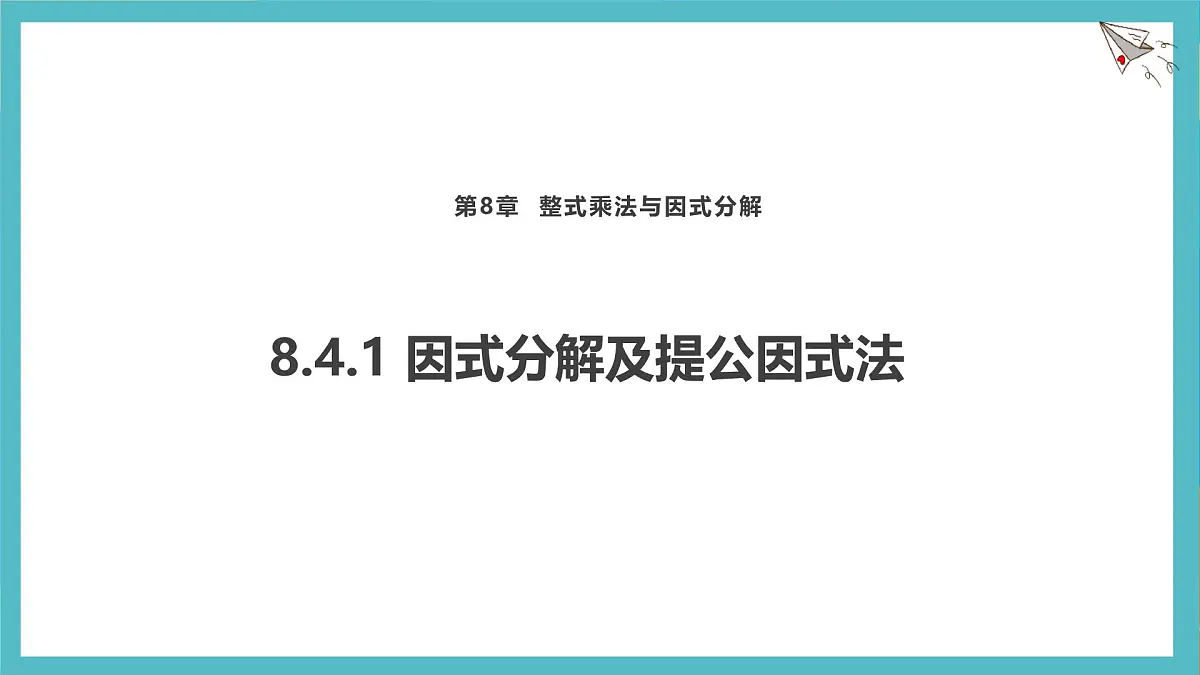 8.4.1因式分解及提公因式法课件-沪科版（2024）数学七年级下册第1页
