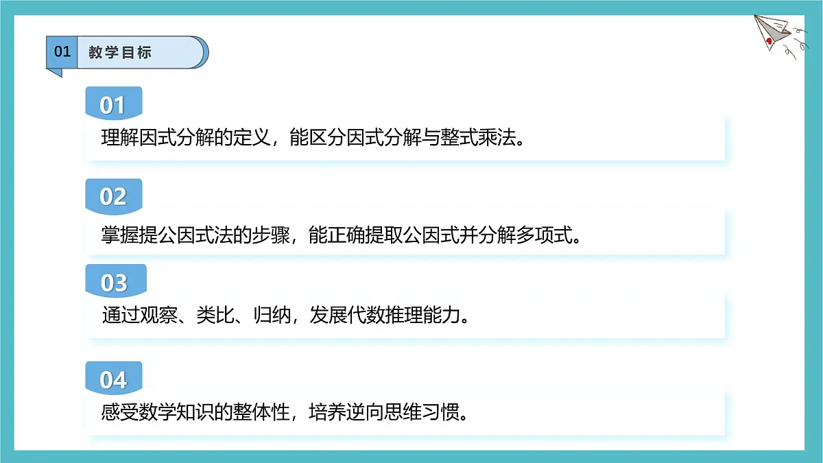 8.4.1因式分解及提公因式法课件-沪科版（2024）数学七年级下册第3页