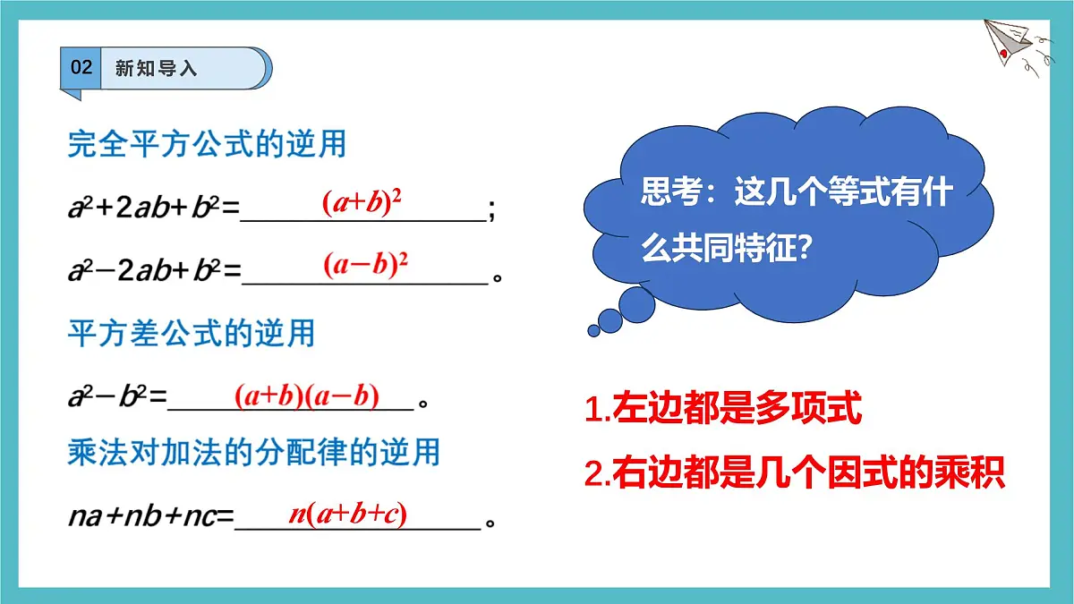 8.4.1因式分解及提公因式法课件-沪科版（2024）数学七年级下册第4页