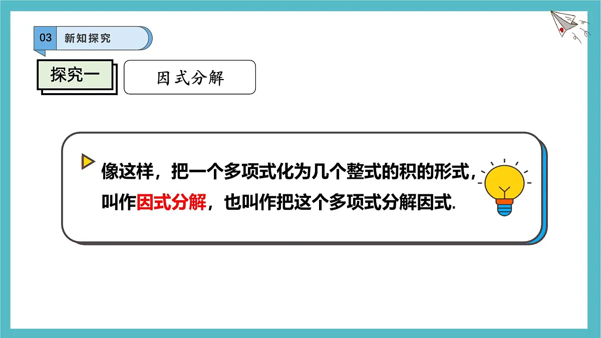 8.4.1因式分解及提公因式法课件-沪科版（2024）数学七年级下册第5页