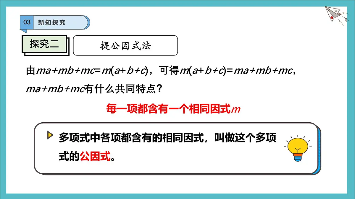 8.4.1因式分解及提公因式法课件-沪科版（2024）数学七年级下册第7页