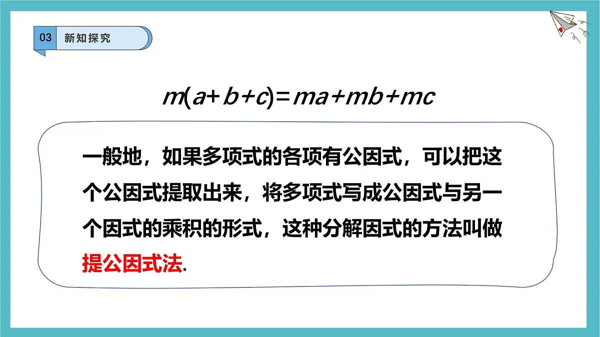 8.4.1因式分解及提公因式法课件-沪科版（2024）数学七年级下册第8页