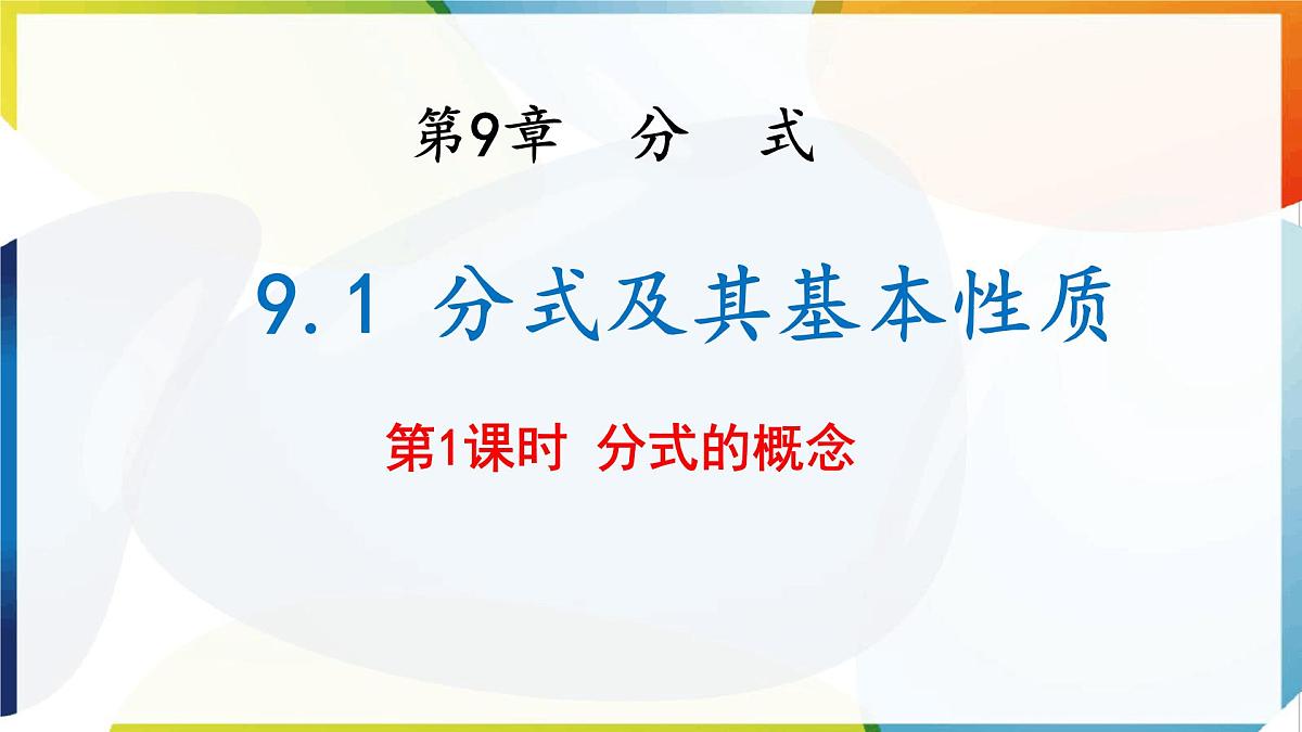 9.1 分式及其基本性质 第1课时 课件 沪科版（2024）数学 七年级下册第1页
