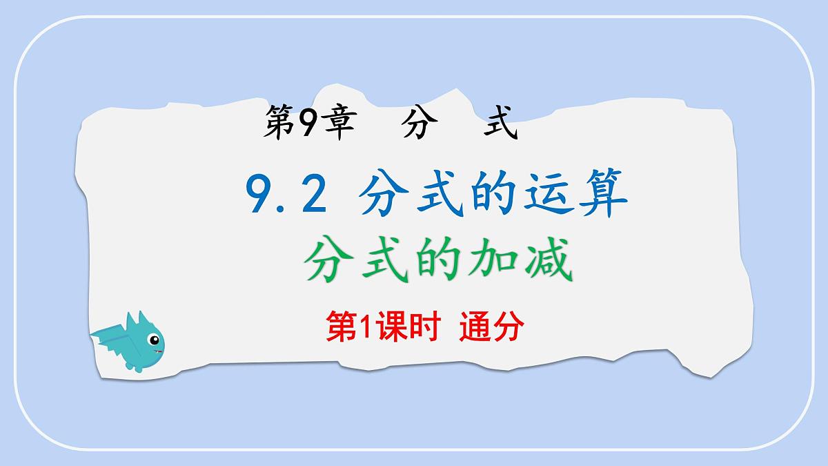 9.2 分式的运算 分式的加减 第1课时 课件 沪科版（2024）数学 七年级下册第1页
