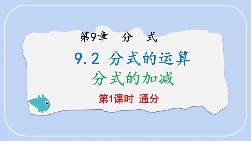 9.2 分式的运算 分式的加减 第1课时 课件 沪科版（2024）数学 七年级下册第1页