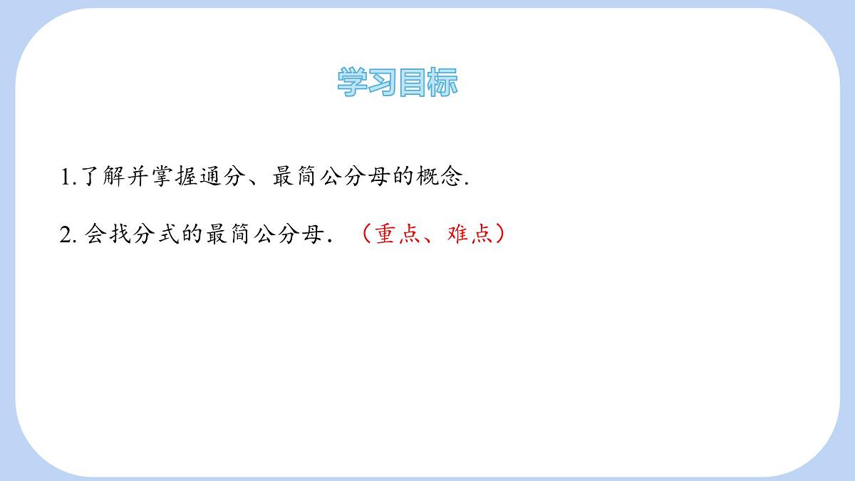 9.2 分式的运算 分式的加减 第1课时 课件 沪科版（2024）数学 七年级下册第2页
