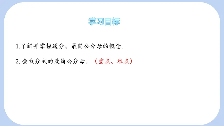 9.2 分式的运算 分式的加减 第1课时 课件 沪科版（2024）数学 七年级下册第2页
