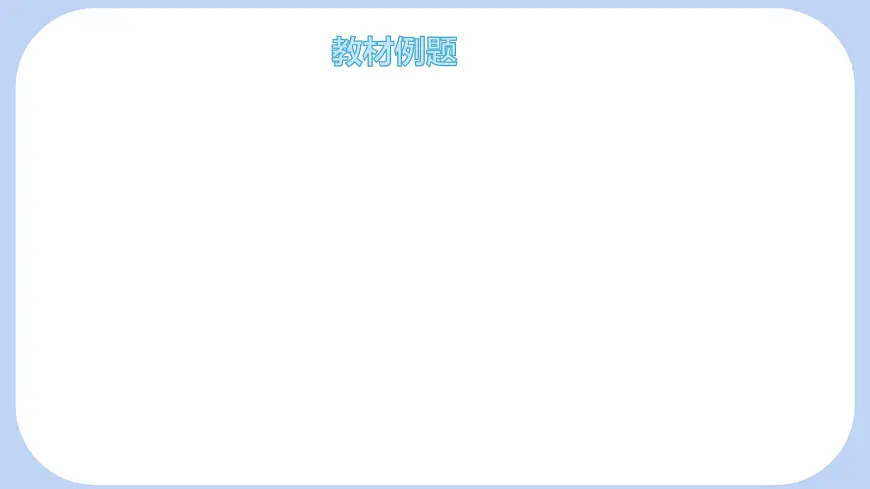9.2 分式的运算 分式的加减 第1课时 课件 沪科版（2024）数学 七年级下册第8页