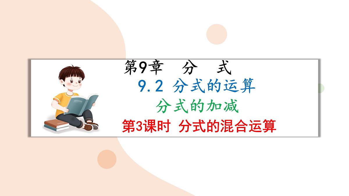 9.2 分式的运算 分式的加减 第3课时 课件 沪科版（2024）数学 七年级下册第1页
