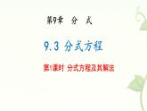 9.3 分式方程 第1課時(shí)  課件 滬科版（2024）數(shù)學(xué) 七年級(jí)下冊(cè)