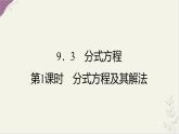9.3 分式方程 第1課時(shí) 分式方程及其解法 課件 滬科版（2024）數(shù)學(xué) 七年級(jí)下冊(cè)