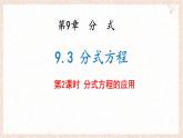 9.3 分式方程 第2課時(shí) 課件 (2) 滬科版（2024）數(shù)學(xué) 七年級(jí)下冊(cè)