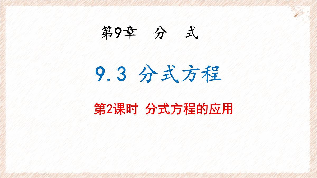 9.3 分式方程 第2课时 课件 (2) 沪科版（2024）数学 七年级下册第1页