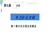 9.3分式方程 課件 滬科版（2024）數(shù)學(xué) 七年級(jí)下冊(cè)
