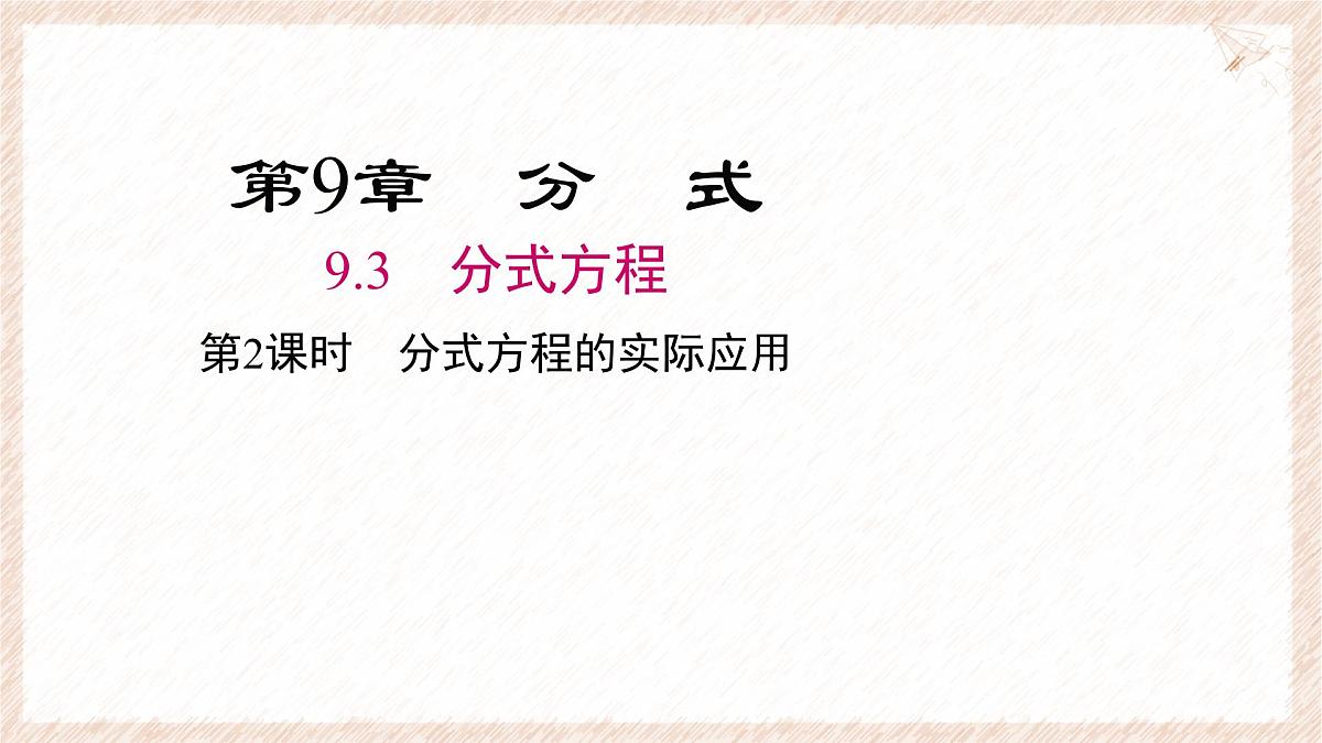 9.3分式方程的实际应用第2课时课件 沪科版（2024）数学 七年级下册第1页