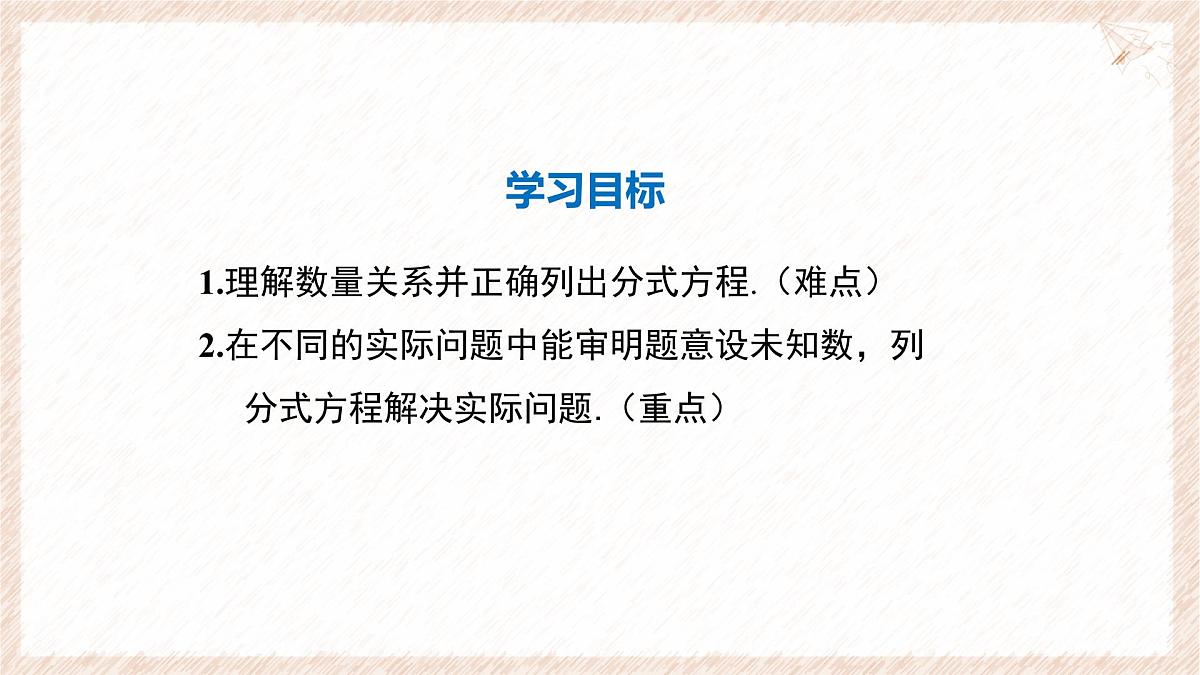 9.3分式方程的实际应用第2课时课件 沪科版（2024）数学 七年级下册第2页