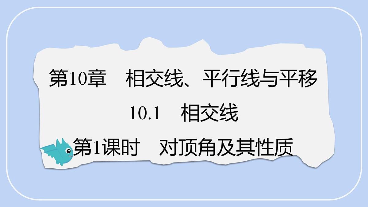 10.1 相交线 第1课时 对顶角及其性质 课件 沪科版（2024）数学 七年级下册第1页