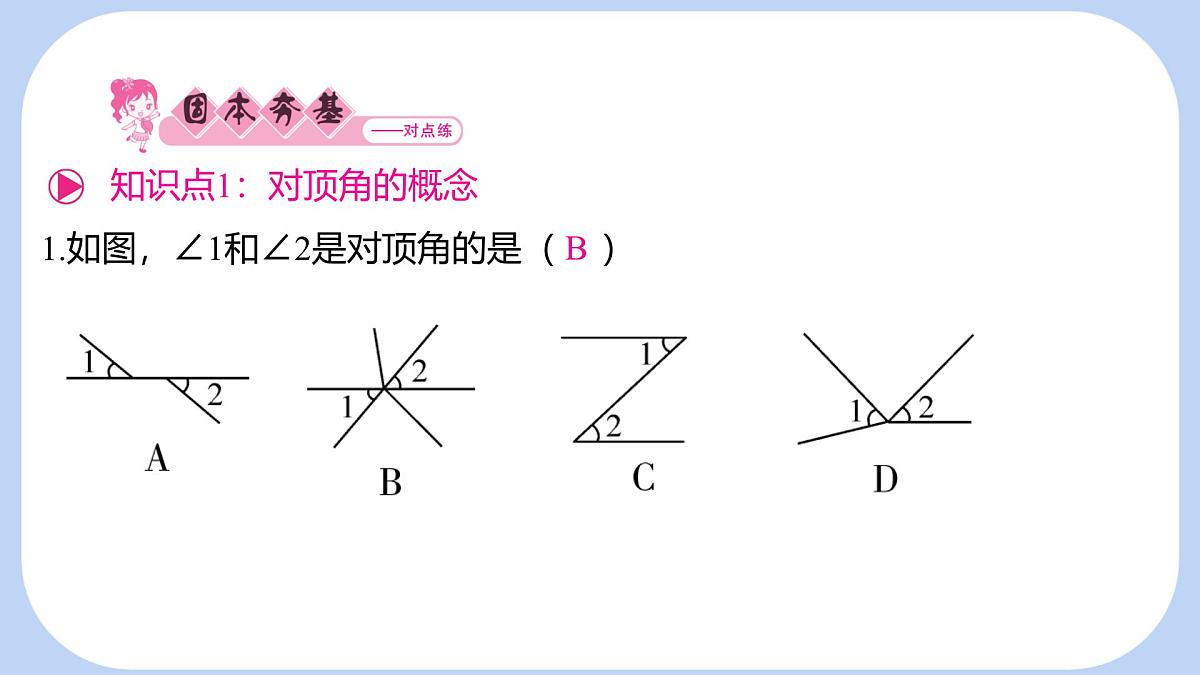 10.1 相交线 第1课时 对顶角及其性质 课件 沪科版（2024）数学 七年级下册第2页