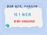 10.1 相交線 第1課時 課件 滬科版（2024）數(shù)學(xué) 七年級下冊