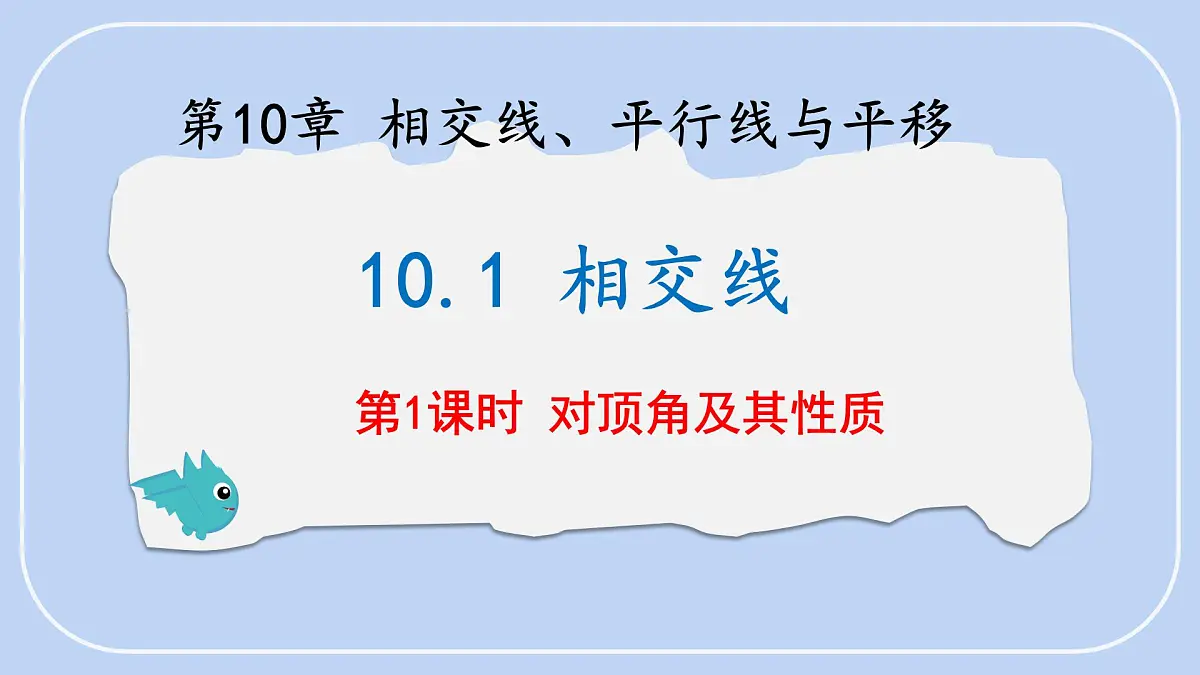 10.1 相交线 第1课时 课件 沪科版（2024）数学 七年级下册第1页
