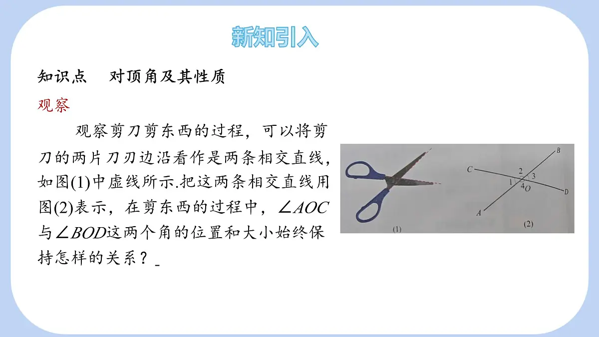10.1 相交线 第1课时 课件 沪科版（2024）数学 七年级下册第5页