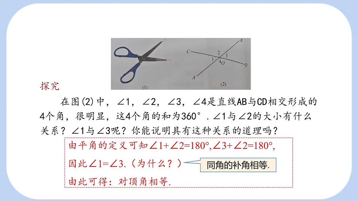 10.1 相交线 第1课时 课件 沪科版（2024）数学 七年级下册第7页