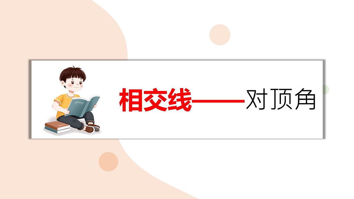 10.1 相交线——对顶角 课件 沪科版（2024）数学 七年级下册第1页