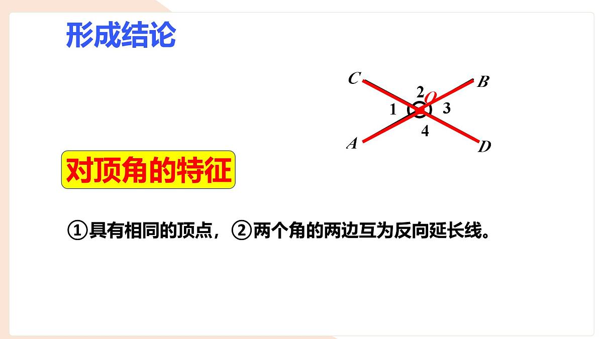 10.1 相交线——对顶角 课件 沪科版（2024）数学 七年级下册第6页